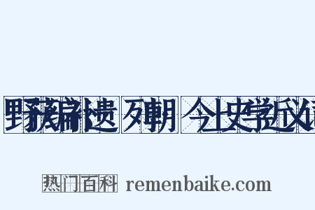 野获编补遗·列朝·今上史学近义词是什么意思的图片
